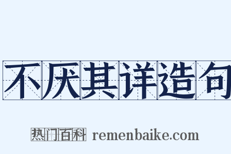不厌其详造句是什么意思的图片